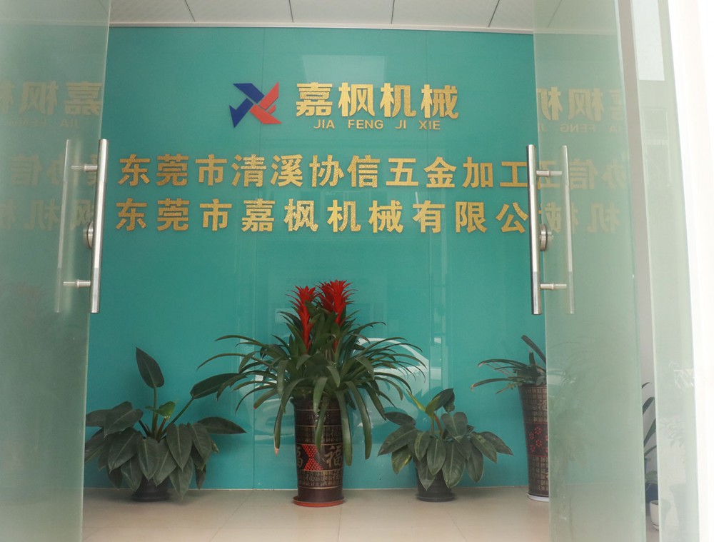 東莞市嘉楓機(jī)械有限公司